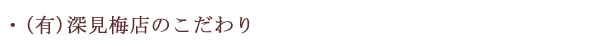 (有)深見梅店のこだわり