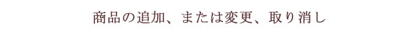 商品の追加、または変更、取り消し
