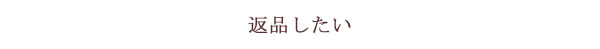 返品したい