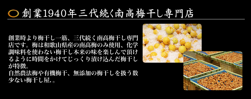 南高梅干し通販専門店の4年かけて作った自然農法・無農薬梅干し/無添加梅干し